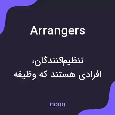معنی arrangers به فارسی
