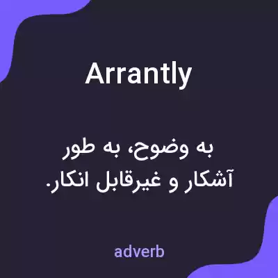 معنی arrantly به فارسی معنی arrantly به فارسی