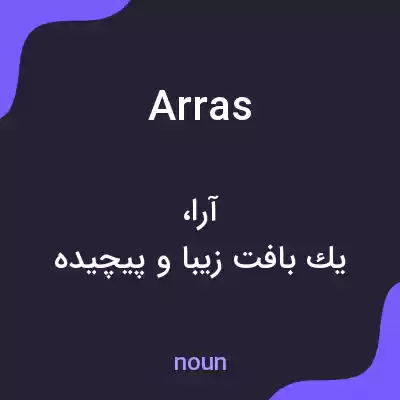 معنی arras به فارسی