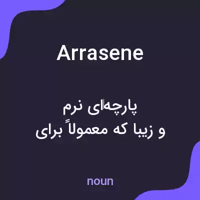 معنی arrasene به فارسی معنی arrasene به فارسی