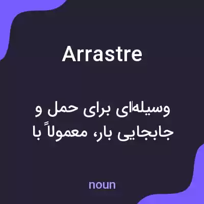 معنی arrastre به فارسی معنی arrastre به فارسی