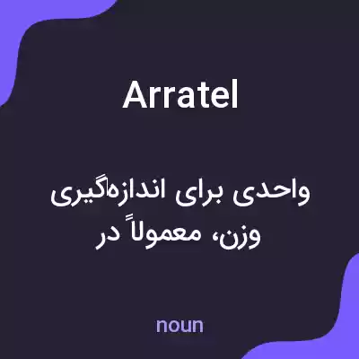 معنی arratel به فارسی معنی arratel به فارسی