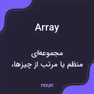 معنی array به فارسی معنی array به فارسی