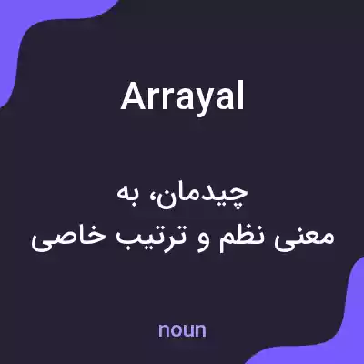 معنی arrayal به فارسی