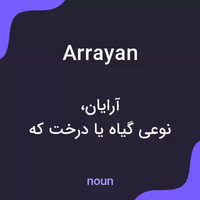 معنی arrayan به فارسی