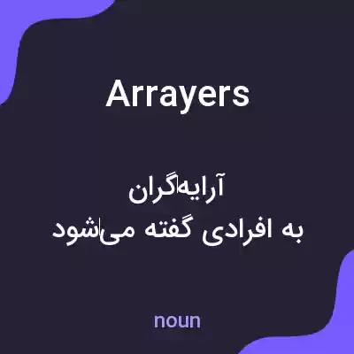 معنی arrayers به فارسی معنی arrayers به فارسی