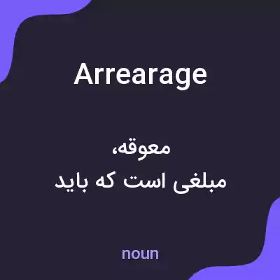 معنی arrearage به فارسی