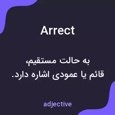 معنی arrect به فارسی معنی arrect به فارسی