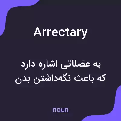 معنی arrectary به فارسی معنی arrectary به فارسی