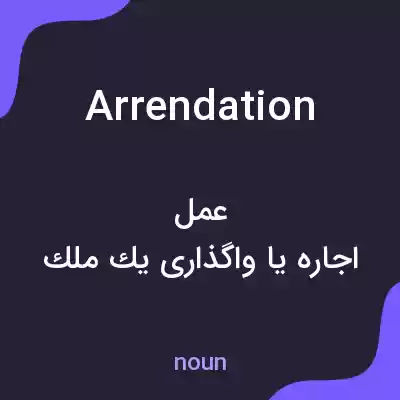 معنی arrendation به فارسی معنی arrendation به فارسی
