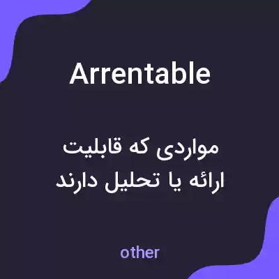 معنی arrentable به فارسی معنی arrentable به فارسی
