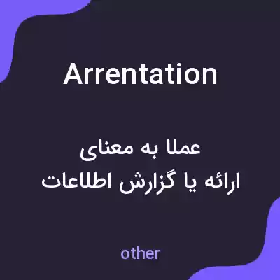 معنی arrentation به فارسی معنی arrentation به فارسی