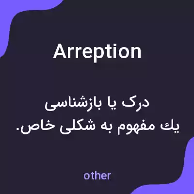 معنی arreption به فارسی معنی arreption به فارسی