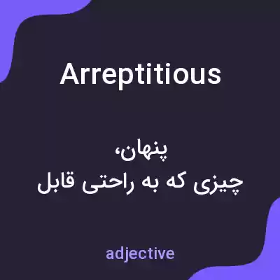 معنی arreptitious به فارسی معنی arreptitious به فارسی