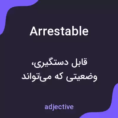 معنی arrestable به فارسی معنی arrestable به فارسی