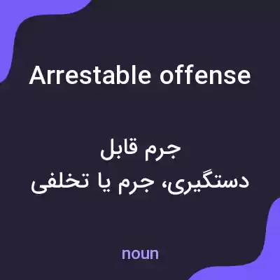 معنی arrestable offense به فارسی معنی arrestable offense به فارسی