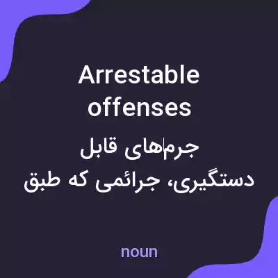 معنی arrestable offenses به فارسی معنی arrestable offenses به فارسی