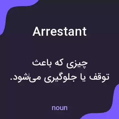 معنی arrestant به فارسی معنی arrestant به فارسی