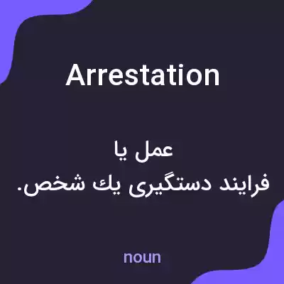 معنی arrestation به فارسی معنی arrestation به فارسی