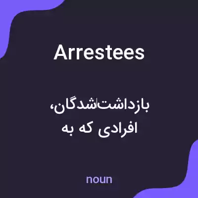 معنی arrestees به فارسی معنی arrestees به فارسی