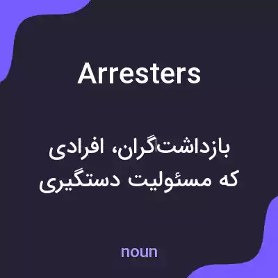 معنی arresters به فارسی معنی arresters به فارسی