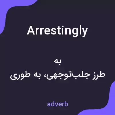 معنی arrestingly به فارسی معنی arrestingly به فارسی
