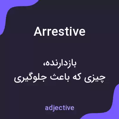 معنی arrestive به فارسی معنی arrestive به فارسی
