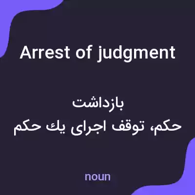 معنی arrest of judgment به فارسی معنی arrest of judgment به فارسی
