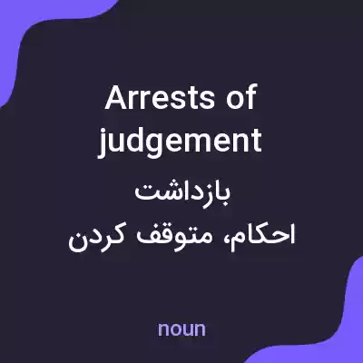 معنی arrests of judgement به فارسی معنی arrests of judgement به فارسی