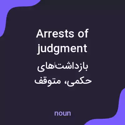 معنی arrests of judgment به فارسی معنی arrests of judgment به فارسی