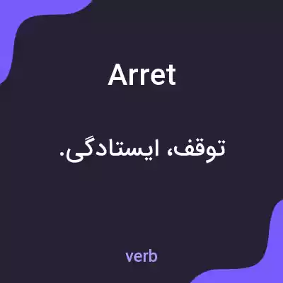 معنی arret به فارسی معنی arret به فارسی