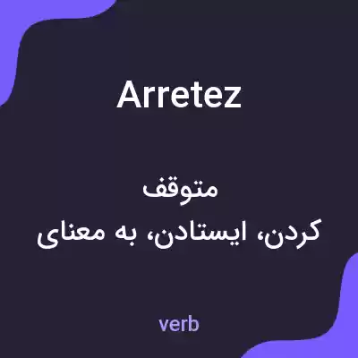 معنی arretez به فارسی معنی arretez به فارسی