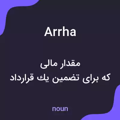 معنی arrha به فارسی معنی arrha به فارسی