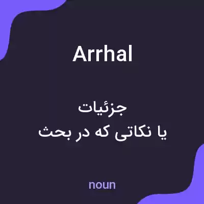 معنی arrhal به فارسی معنی arrhal به فارسی