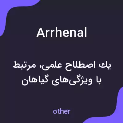 معنی arrhenal به فارسی معنی arrhenal به فارسی