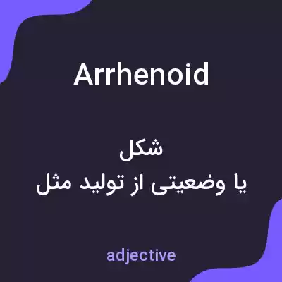 معنی arrhenoid به فارسی معنی arrhenoid به فارسی