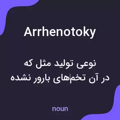 معنی arrhenotoky به فارسی معنی arrhenotoky به فارسی