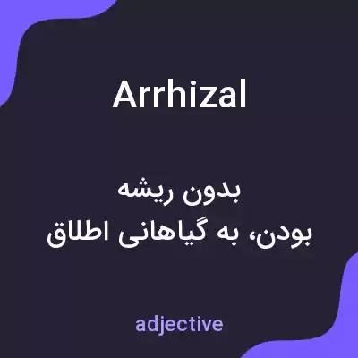 معنی arrhizal به فارسی معنی arrhizal به فارسی