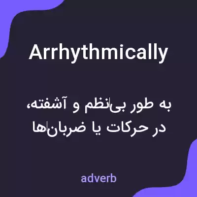 معنی arrhythmically به فارسی معنی arrhythmically به فارسی