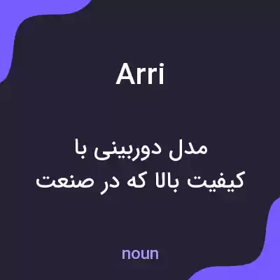 معنی arri به فارسی معنی arri به فارسی