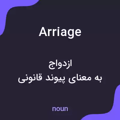 معنی arriage به فارسی معنی arriage به فارسی