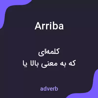 معنی arriba به فارسی