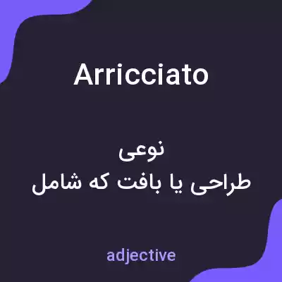 معنی arricciato به فارسی معنی arricciato به فارسی