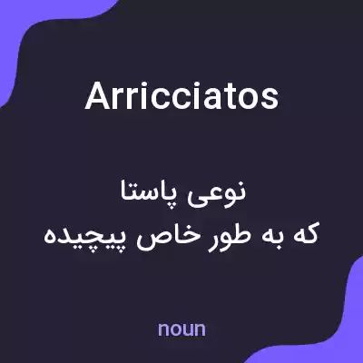 معنی arricciatos به فارسی معنی arricciatos به فارسی
