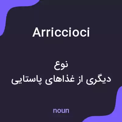 معنی arriccioci به فارسی معنی arriccioci به فارسی