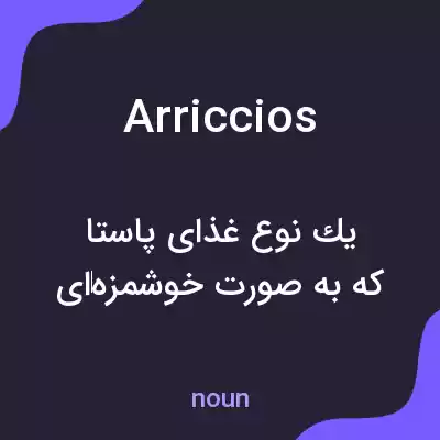 معنی arriccios به فارسی معنی arriccios به فارسی