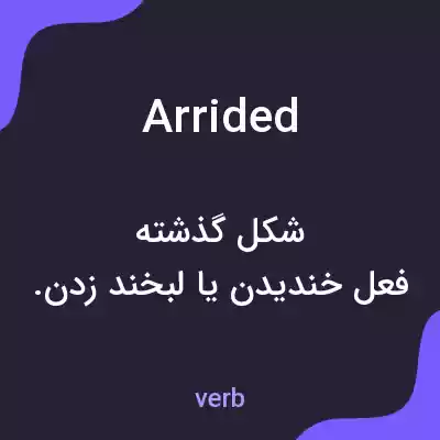 معنی arrided به فارسی معنی arrided به فارسی