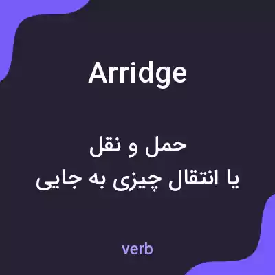 معنی arridge به فارسی معنی arridge به فارسی