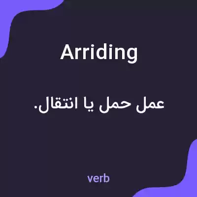 معنی arriding به فارسی معنی arriding به فارسی