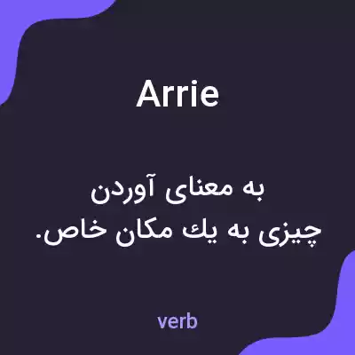معنی arrie به فارسی معنی arrie به فارسی